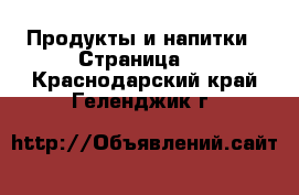  Продукты и напитки - Страница 6 . Краснодарский край,Геленджик г.